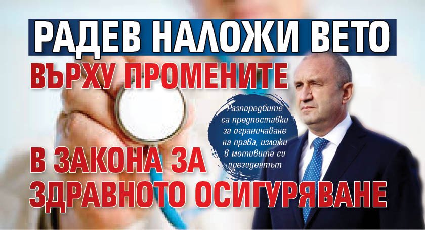 Радев наложи вето върху промените в Закона за здравното осигуряване