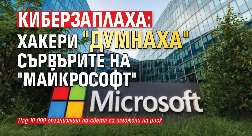 КИБЕРЗАПЛАХА: Хакери "думнаха" сървърите на "Майкрософт"