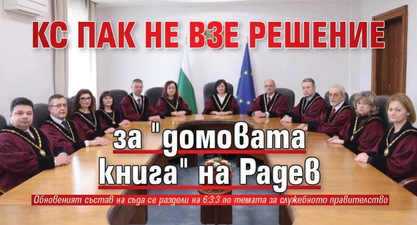 КС пак не взе решение за "домовата книга" на Радев 