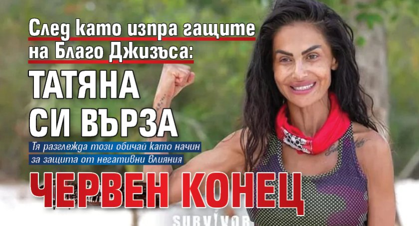 След като изпра гащите на Благо Джизъса: Татяна си върза червен конец