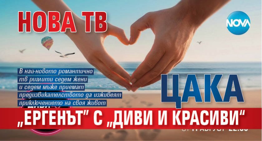 Нова тв цака "Ергенът" с "Диви и красиви“