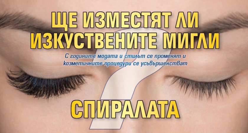 Ще изместят ли изкуствените мигли спиралата?