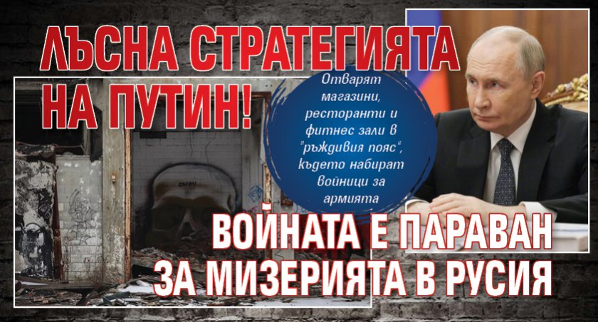 Лъсна стратегията на Путин! Войната е параван за мизерията в Русия