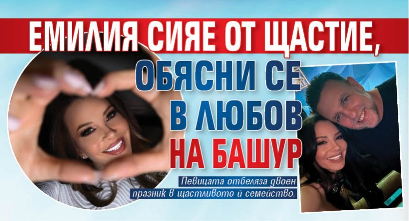Емилия сияе от щастие, обясни се в любов на Башур