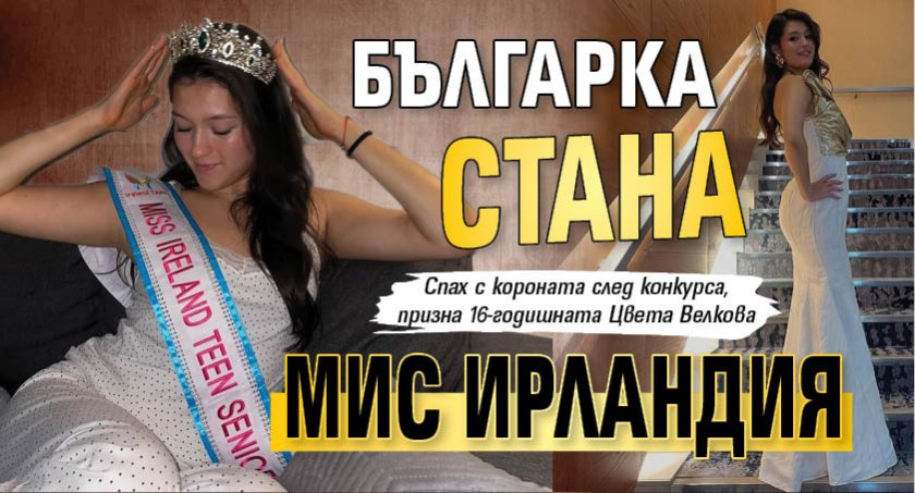 Българка стана Мис Ирландия (СНИМКИ)
