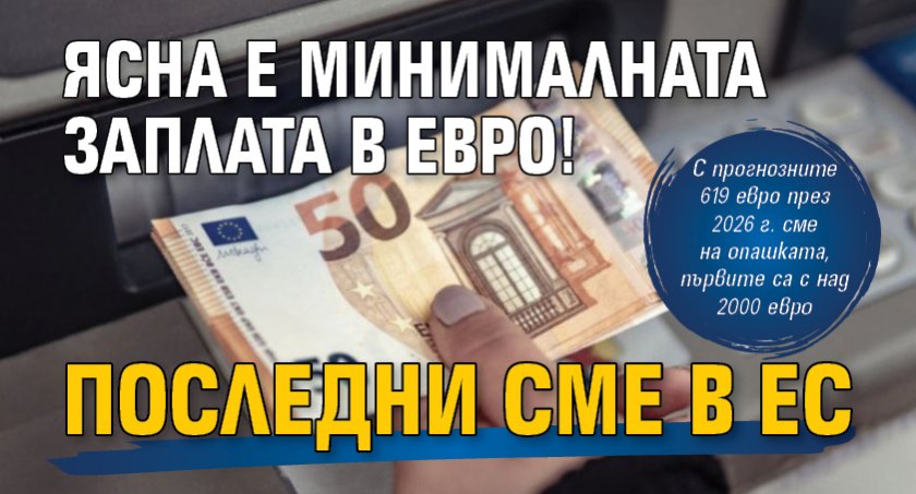 Ясна е минималната заплата в евро! Последни сме в ЕС
