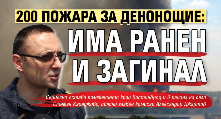 200 пожара за денонощие: Има ранен и загинал