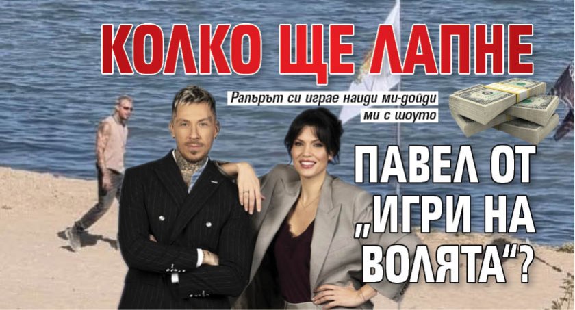 Колко ще лапне Павел от „Игри на волята“?