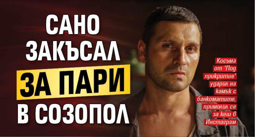 Сано закъсал за пари в Созопол