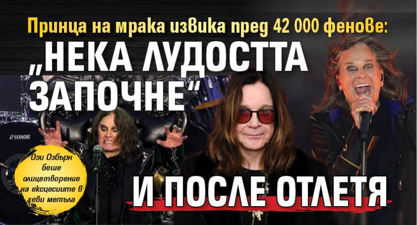 Принца на мрака извика пред 42 000 фенове: "Нека лудостта започне“ и после отлетя (СНИМКИ)