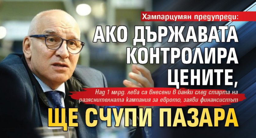 Хампарцумян предупреди: Ако държавата контролира цените, ще счупи пазара