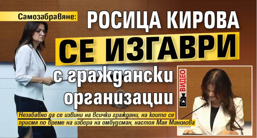 Самозабравяне: Росица Кирова се изгаври с граждански организации (ВИДЕО)