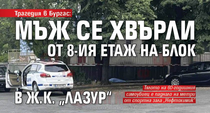 Трагедия в Бургас: Мъж се хвърли от 8-ия етаж на блок в ж.к. „Лазур“