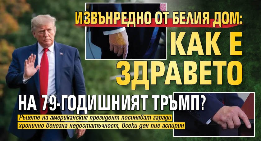 Извънредно от Белия дом: Как е здравето на 79-годишният Тръмп?