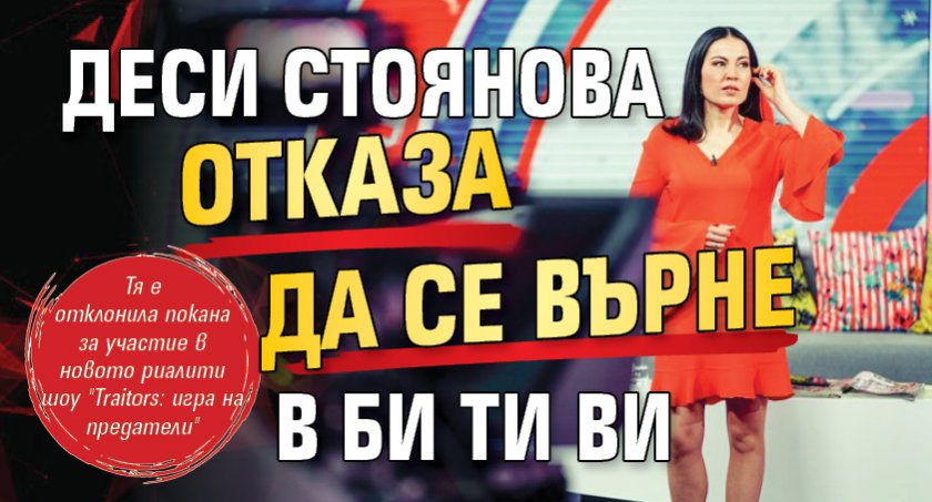 Деси Стоянова отказа да се върне в Би Ти Ви