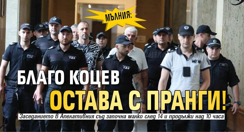 МЪЛНИЯ: Благо Коцев остава с пранги!