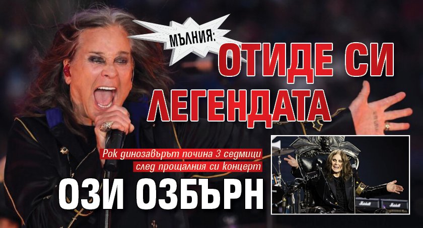 МЪЛНИЯ: Отиде си легендата Ози Озбърн