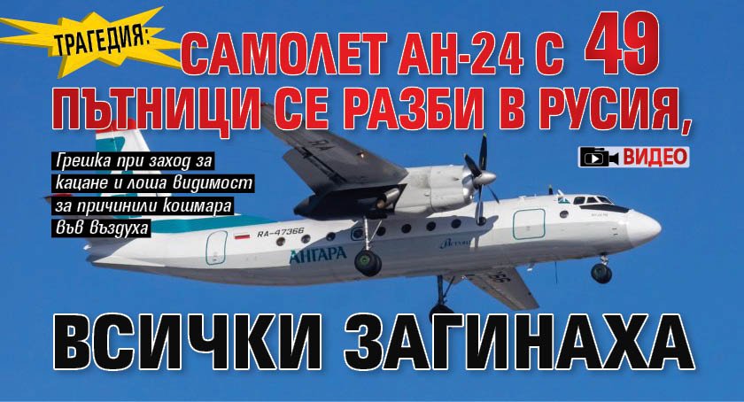 Трагедия: Самолет Ан-24 с 49 пътници се разби в Русия, всички загинаха (ВИДЕО)