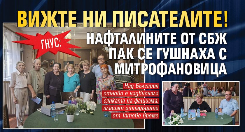 ГНУС: Вижте ни писателите! Нафталините от СБП пак се гушнаха с Митрофановица