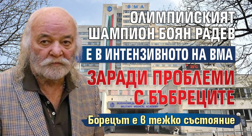 Олимпийският шампион Боян Радев е в Интензивното на ВМА заради проблеми с бъбреците