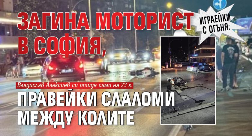Играейки с огъня: Загина моторист в София, правейки слаломи между колите