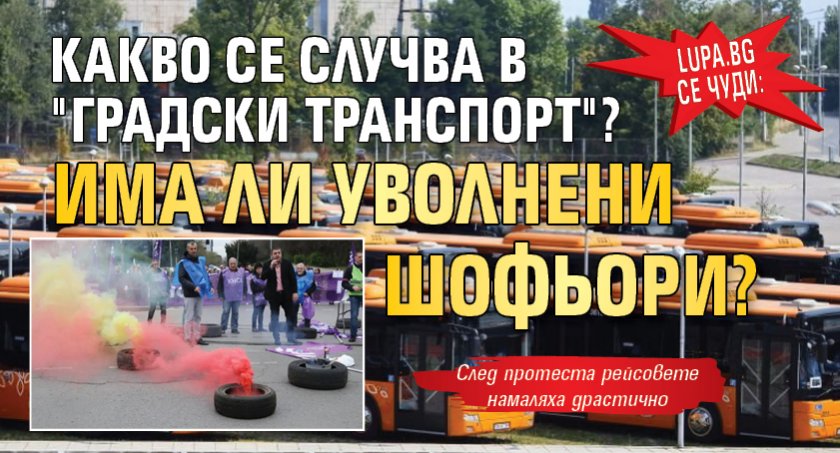 Lupa.bg се чуди: Какво се случва в Градски транспорт? Има ли уволнени шофьори?