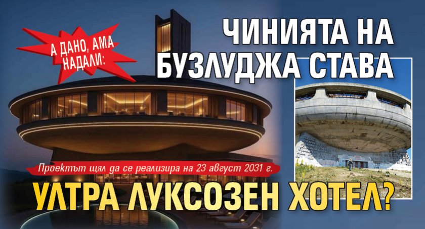 А дано, ама надали: Чинията на Бузлуджа става ултра луксозен хотел?