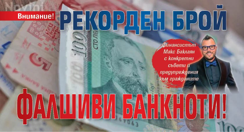 Внимание! Рекорден брой фалшиви банкноти!