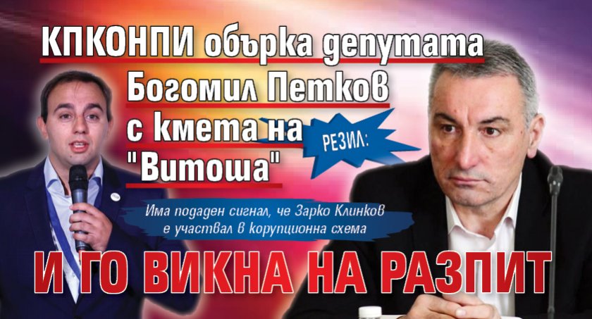 Резил: КПКОНПИ обърка депутата Богомил Петков с кмета на "Витоша" и го викна на разпит 