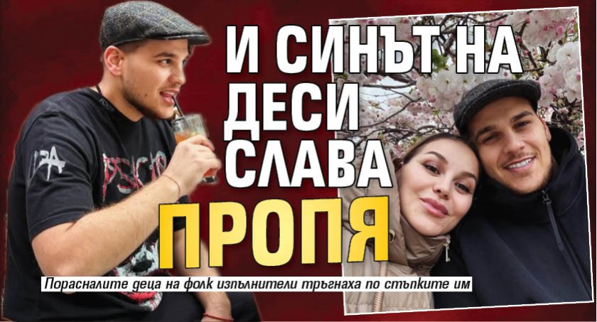 И синът на Деси Слава пропя