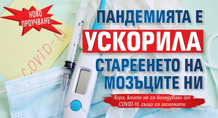 Ново проучване: Пандемията е ускорила стареенето на мозъците ни