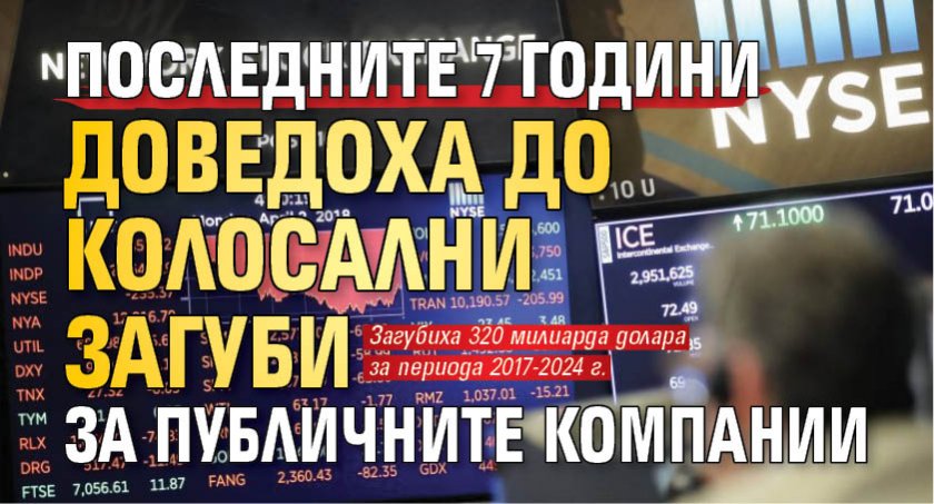 Последните 7 години доведоха до колосални загуби за публичните компании