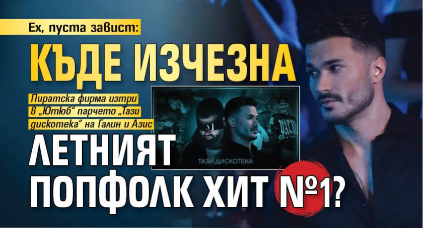 Ех, пуста завист: Къде изчезна летният попфолк хит №1?