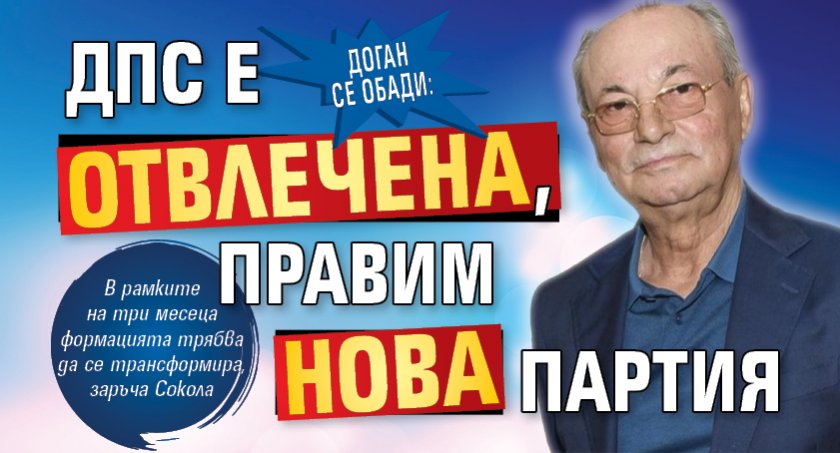 Доган се обади: ДПС е отвлечена, правим нова партия 