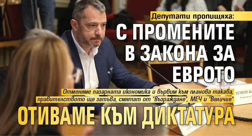 Депутати пропищяха: С промените в Закона за еврото отиваме към диктатура