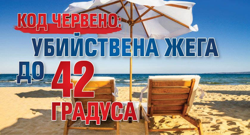 Код червено: Убийствена жега до 42 градуса
