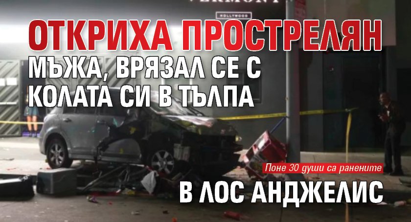 Откриха прострелян мъжа, врязал се с колата си в тълпа в Лос Анджелис