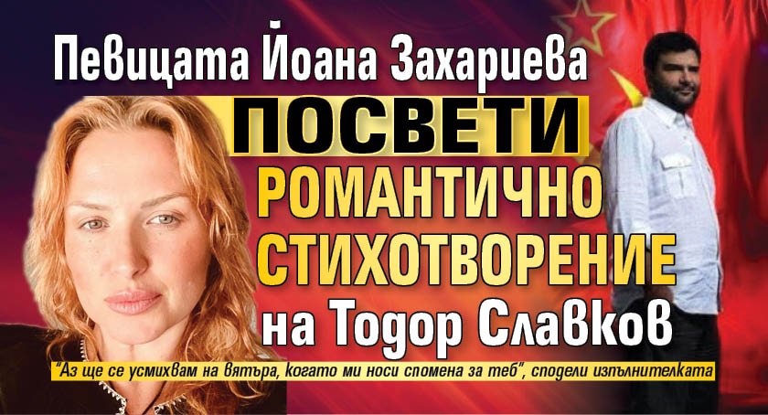 Певицата Йоана Захариева посвети романтично стихотворение на Тодор Славков