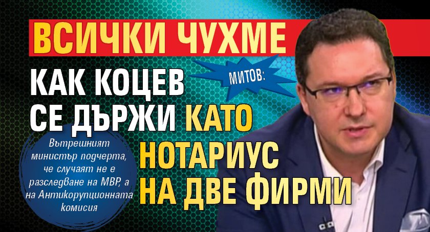 Митов: Всички чухме как Коцев се държи като нотариус на две фирми