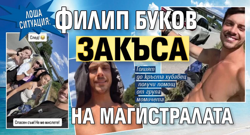 Лоша ситуация: Филип Буков закъса на магистралата