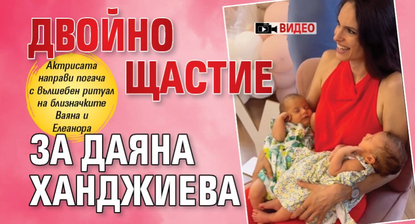Двойно щастие за Даяна Ханджиева (ВИДЕО)