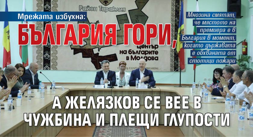 Мрежата избухна: България гори, а Желязков се вее в чужбина и плещи глупости