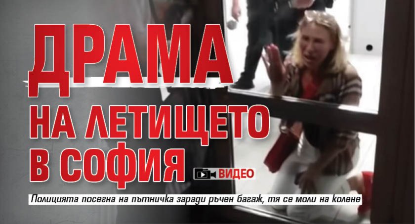 Драма на летището в София (ВИДЕО)
