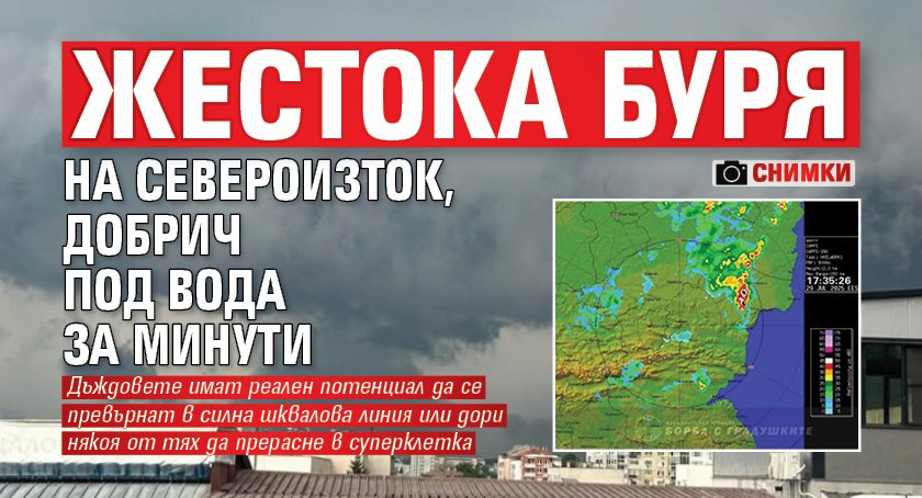 Жестока буря на Североизток, Добрич под вода за минути (СНИМКИ)