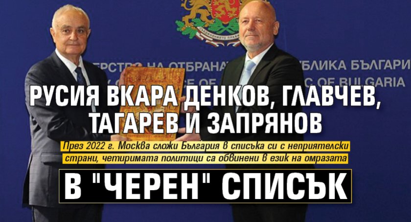 Русия вкара Денков, Главчев, Тагарев и Запрянов в "черен" списък