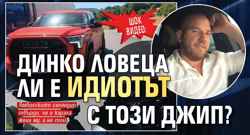 ШОК ВИДЕО: Динко Ловеца ли е идиотът с този джип?