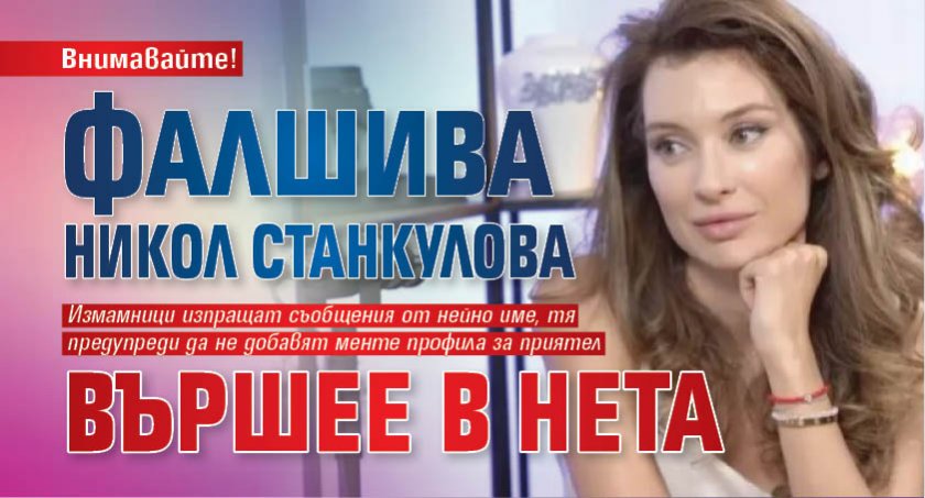 Внимавайте! Фалшива Никол Станкулова вършее в нета