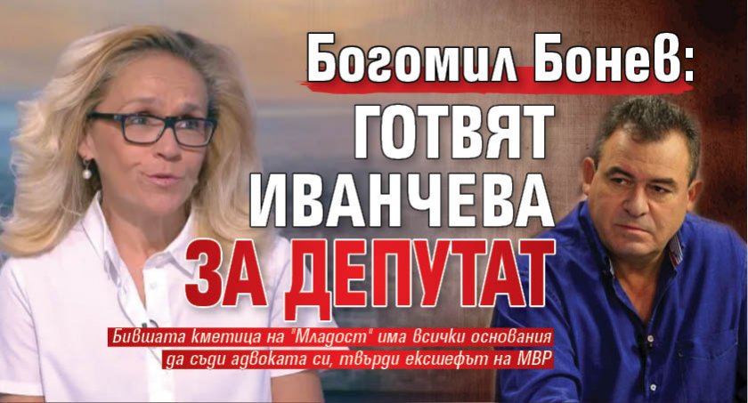 Богомил Бонев: Готвят Иванчева за депутат