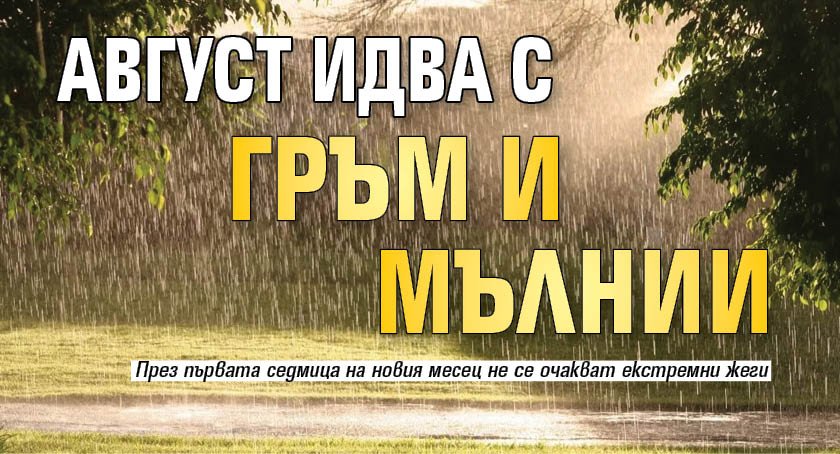 Август идва с гръм и мълнии