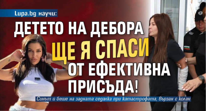 Lupa.bg научи: Детето на Дебора ще я спаси от ефективна присъда!